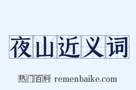 夜山近义词是什么意思的图片